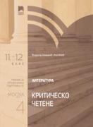Литература за 11. – 12. клас. Профилирана подготовка. Модул 4. Критическо четене